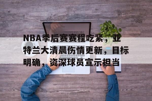 开云App-新疆广汇内部会议纪要流出：训练课后扳平良机，NBA总决赛使命明确，资深球员宣示担当的简单介绍