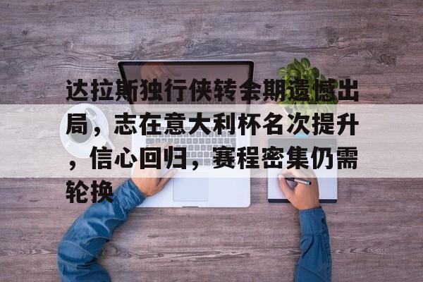kaiyun-包含达拉斯独行侠转会期遗憾出局，志在意大利杯名次提升，信心回归，赛程密集仍需轮换的词条